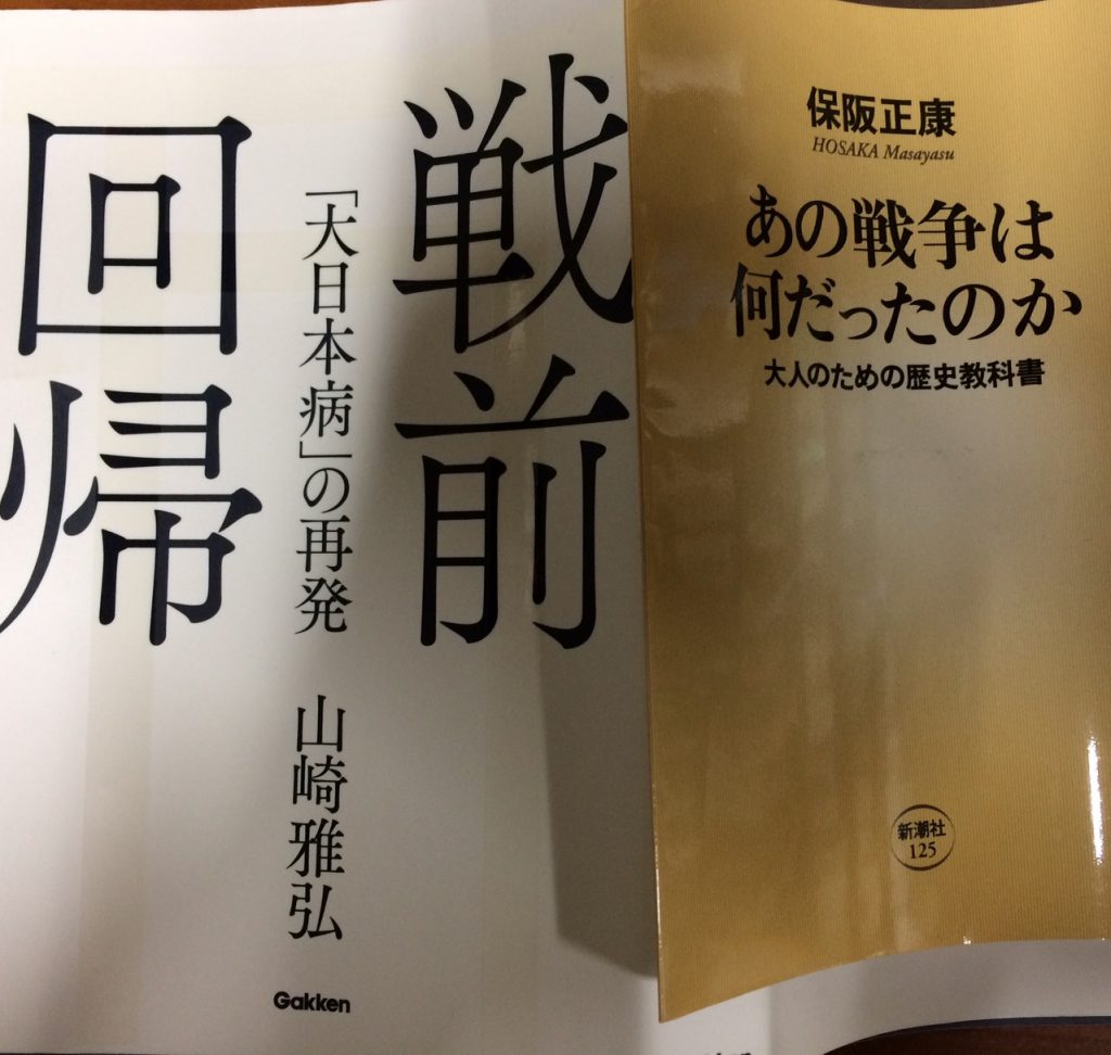 保阪正康 あの戦争はなんだったのか 山崎雅弘 戦前回帰 中村滋延 Shigenobu Nakamura Official Website